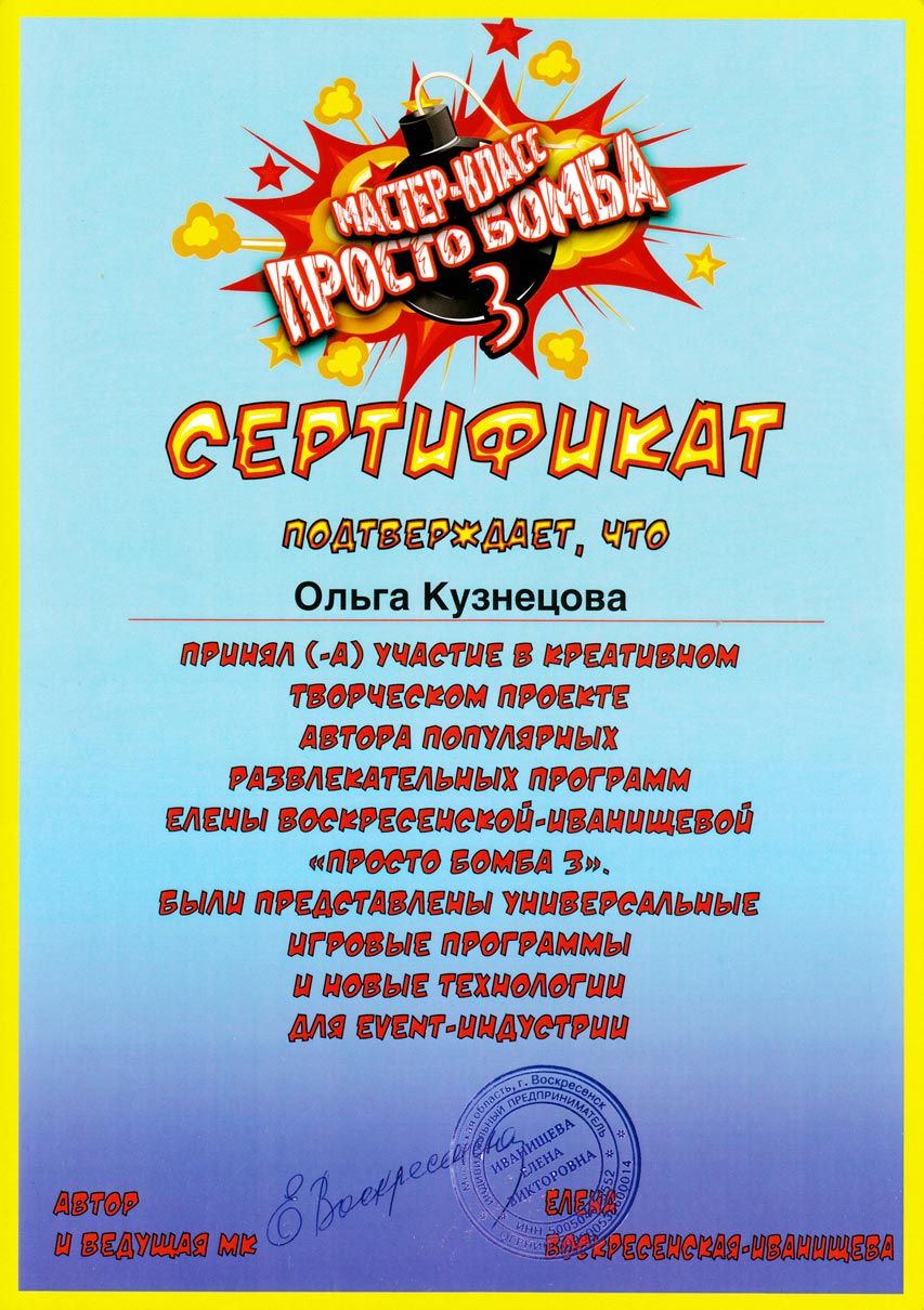 Сертификат участника проекта «Просто бомба-3»